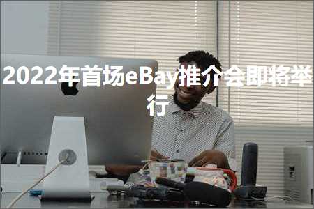 璺ㄥ鐢靛晢鐭ヨ瘑:棣栧満eBay鎺ㄤ粙浼氬嵆灏嗕妇琛? width=